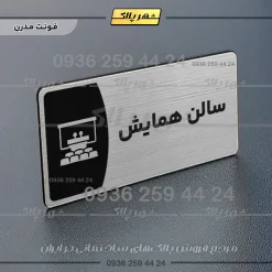 Alternative view of پلاک مولتی سالن همایش